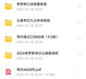 李梦娇口诀歌➕九大秒杀➕速记88条➕精讲班，送常识4600问