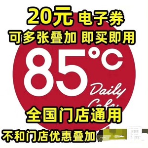 【自动发货，不代下】85度c20元代金券，面包蛋糕券。85℃