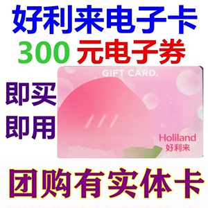 好利来卡电子卡电子券300元蛋糕面包优惠券北京天津上海成都沈