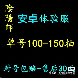 阴阳师自抽初始号安卓抢先体验服正式服80-120抽不封