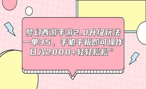 日入2000+轻轻松松”一个稳定玩法“梦幻西游手游2.0升级