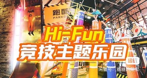 『Hi-Fun 竞技主题乐园』嗨翻 周末节假日通用 单人