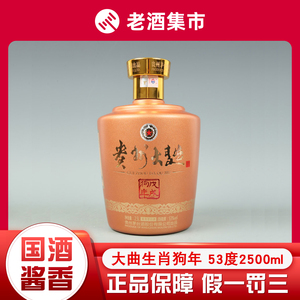 茅台2.5L贵州大曲狗年生肖纪念酒53度酱香型白酒2500ml5斤大坛