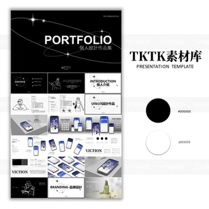 072黑白色高级UIUX个人设计师作品集模板AI素材PPT模
