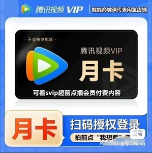 腾讯手机视频VIP年卡腾讯vip月卡我给你帐号使用，共享！一