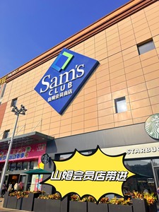 珠海印象成山姆会员店 五元每人 带进店➕结账