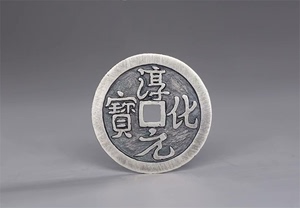 古泉书馆  纯银手作  淳化元宝供养钱（2.5厘米）gq20