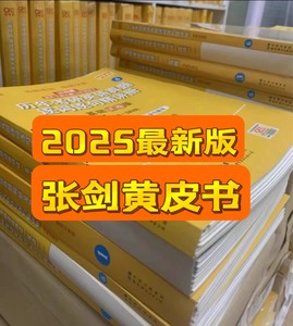 2025最新版张剑黄皮书2025考研英语一英语二真题全套20