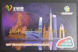 【包邮】羊城通，天津城市一卡通，广州2024第22界全国集卡