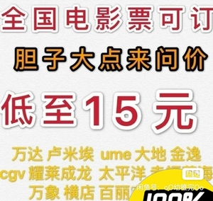 电影票低至15起 全国电影票代买 ，特价电影票， 低价代购全