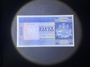 【香港老纸币】上海汇丰  老港票  1982年50元蓝狮马徽