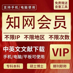 中国知网vip会员账号中英文献文章硕博士期刊文献下载充值卡万