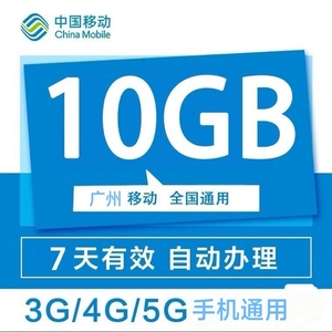 广州移动流量充值10GB全国通用流量包7天有效移动流量包
