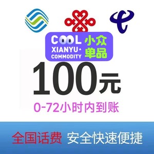 全国移动联通电信话费充值100元，辽宁电信100元话费充值，