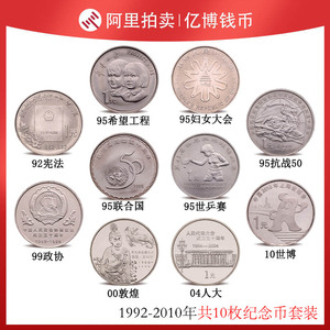 保真1992-2010年10枚纪念币套装希望工程妇女大会乒乓赛政协抗战