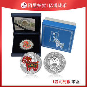 2015年羊年生肖彩色银币 1盎司生肖彩色羊年纪念银币 含证盒包邮