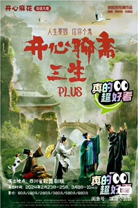 成都开心麻花爆笑奇谈大戏《开心聊斋.三生PLUS》