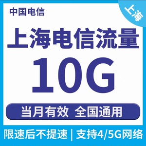 上海电信流量包10GB中国电信流量包全国通用