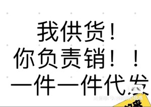 潮牌货源，衣服，鞋子，给你最低代理价，一件代发，源头一手货，