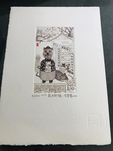 《鼠目新释》李学军老师鼠年雕刻版藏书票