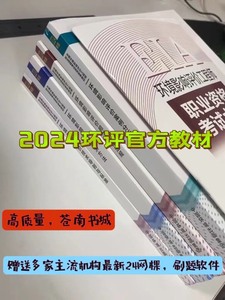 环评2024环境影响评价工程师教材 环评工程师教材环评试题解