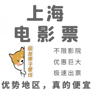 电影票代买上海淘票票猫眼万达影城CGV金逸大地SFC百老汇周