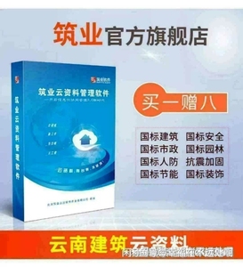 筑业软件云南、房建云资料软件的狗。