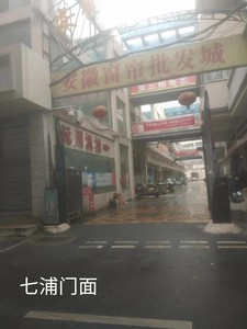 合肥七浦市场临街门面房出售 七浦市场临街门面房出售 临街门面