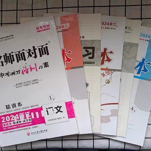 九年级名师面对面，中考语文全攻略。正版2024最新版杭州专版