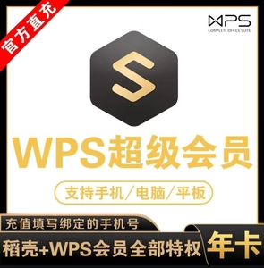 「充值你号」WPS会员超级最低价 月卡30天季卡年卡立即到账