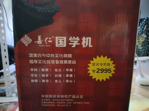 大品牌    善仁   国学机！买回来没怎么用！闲置下来！原