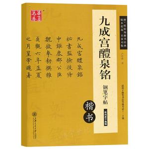 包邮 欧体九成宫醴泉铭硬笔书法小楷欧阳询钢笔楷书 钢笔字帖卢中南楷书临摹描红教程字帖 硬笔书法等级考试楷体硬笔书法教程