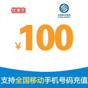 黑龙江哈尔滨快充移动电信联通100话费充值（话费到账不能及时