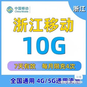 浙江移动10g流量包  浙江移动流量10G7天加油包