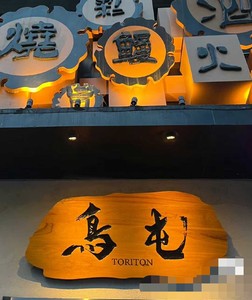 鸟屯餐厅，北京 鸟屯 日式烧鸟店 北京所有门店都可用