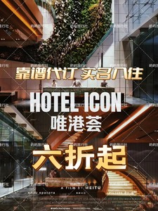 香港+唯港荟酒店+六折起代订！