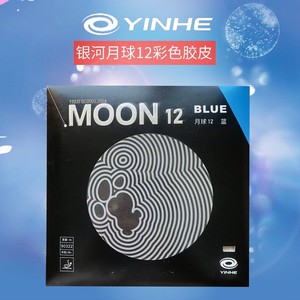 YINGE银河月球12蓝色套胶蓝月亮。涩性胶面，中密度海绵，