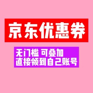 ‼️京东优惠券京东券淘宝优惠券淘宝券耳机手机平板电脑家电冰箱