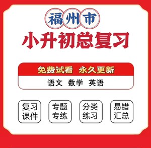 福建省福州市小学小升初历年真题试卷总复习资料