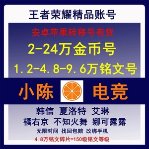 王者荣耀ios安卓q转移号150级铭文金币韩信账 号满级小号