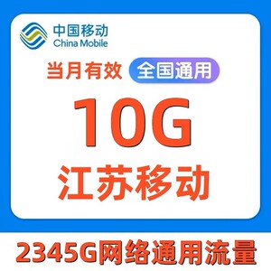 江苏移动流量充值10G 一次性到账全国通用中国移动流量加油包