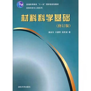 正版 材料科学基础 修订版 潘金生 清华大学出版社