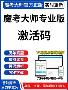 魔考大师专业版激活码模考大师一建二建造价监理消防安全工程师