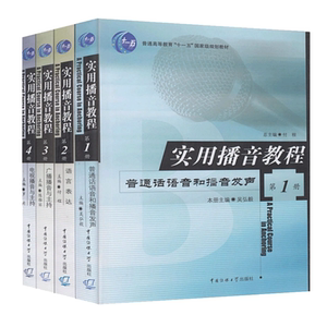 正版二手 实用播音教程第1册2册3册4册 中国传媒大学出版社