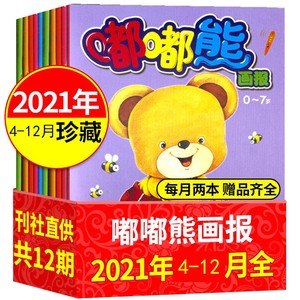 [火]【全新】卖完就没，嘟嘟熊画报2021年4-12月共18