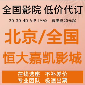 全国/北京 恒大嘉凯影城优惠电影票一律低价出秒回复在线选座