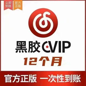 网易云畅听会员年卡 畅听黑胶 vip 音乐包会员12个月