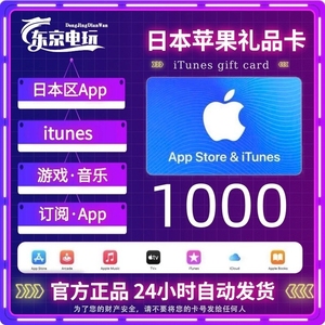 日本区app store苹果ios礼品卡1000日元 iTu