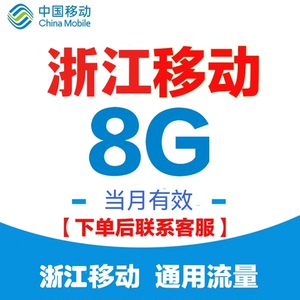 浙江移动流量共享  移动流量月包3g  8g 10g 15g