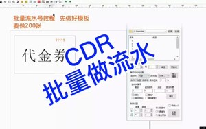 CDR插件一键批量数据，不同文字 编号或不同条码 二维码 照